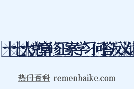 十七大党章修正案学习问答反义词是什么意思的图片